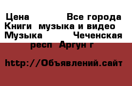 JBL Extreme original › Цена ­ 5 000 - Все города Книги, музыка и видео » Музыка, CD   . Чеченская респ.,Аргун г.